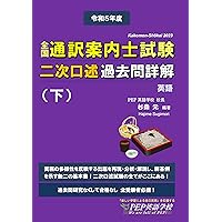 2022年度 全国通訳案内士試験二次口述 過去問詳解（下）【英語